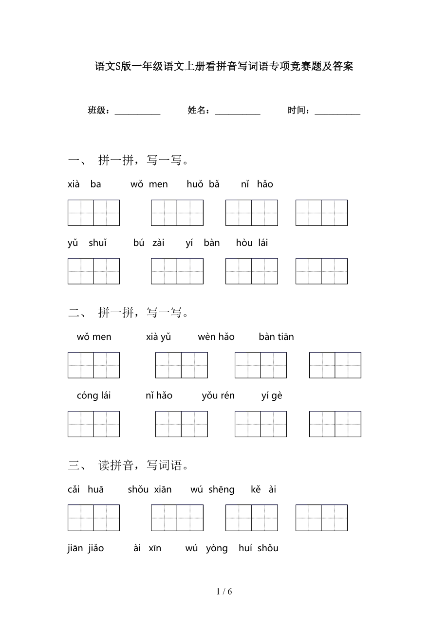 语文S版一年级语文上册看拼音写词语专项竞赛题及答案_第1页