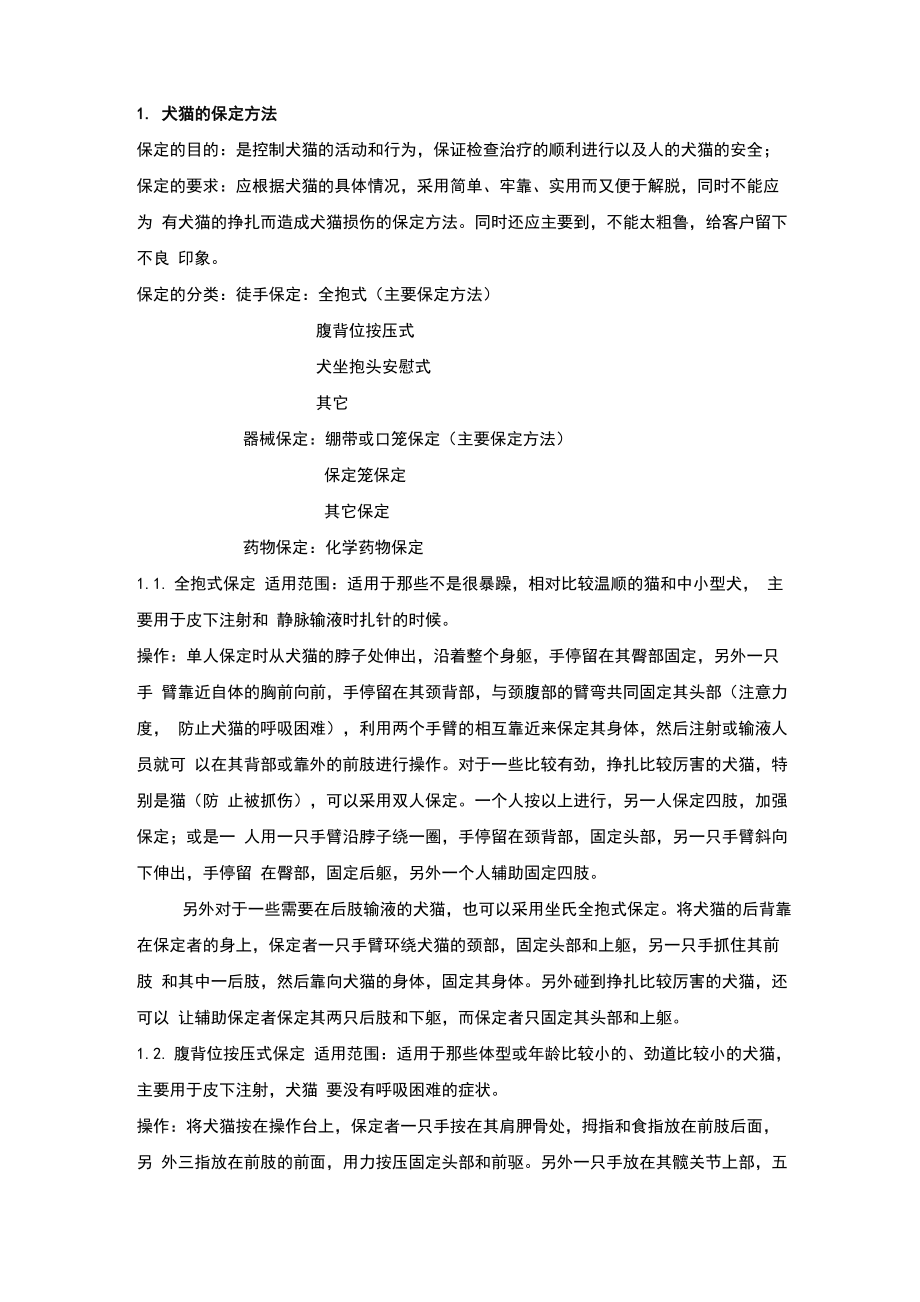 犬猫的保定方法_第1页