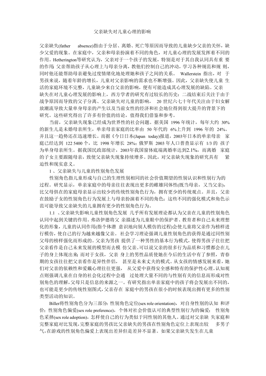 父亲缺失对儿童心理的影响_第1页