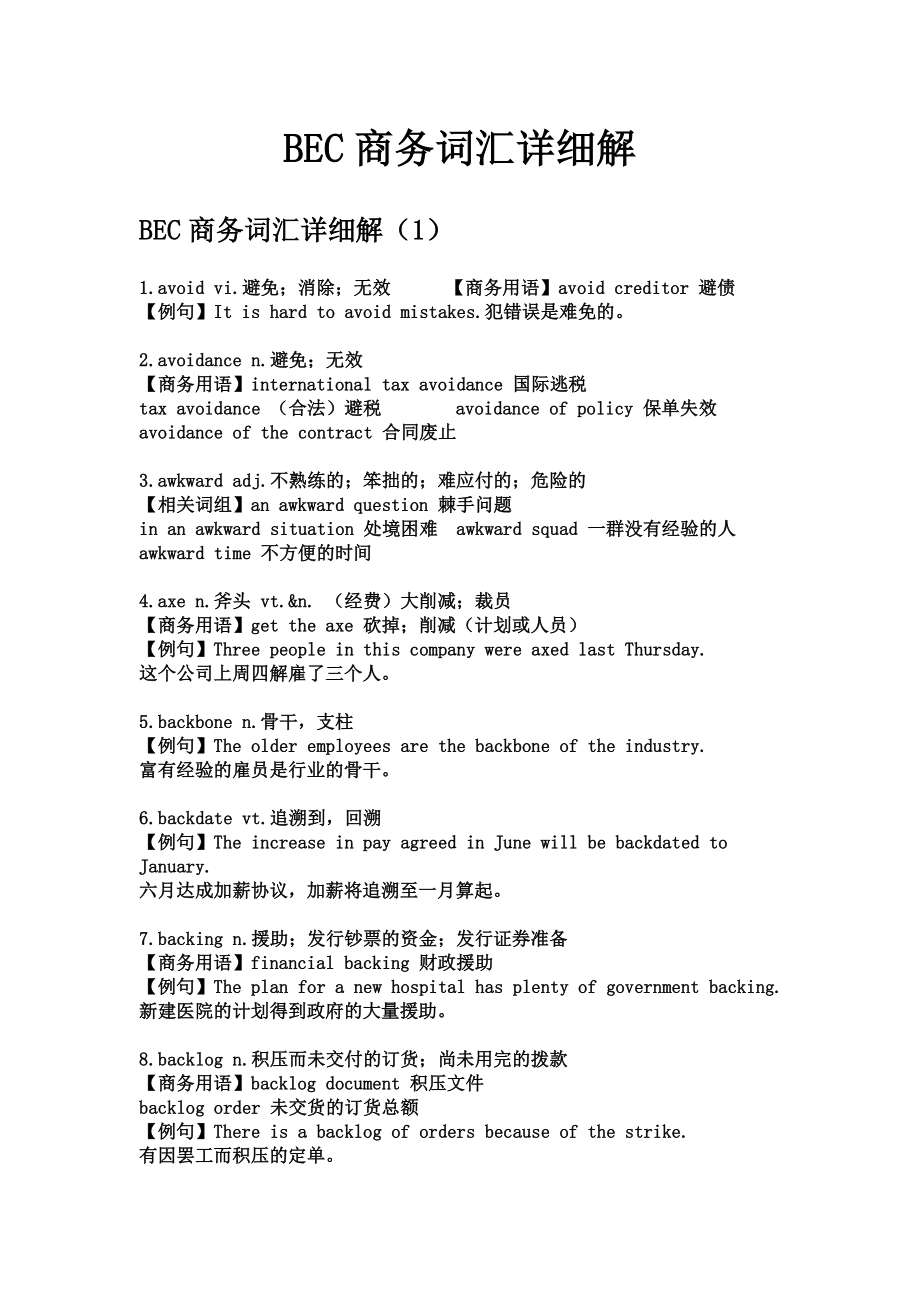 BEC商务词汇详细解_第1页