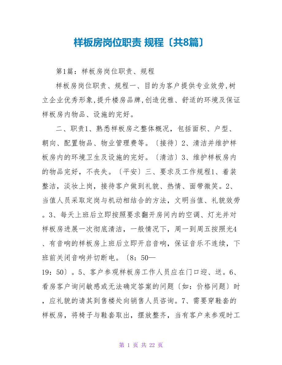 样板房岗位职责 规程（共8篇）_第1页