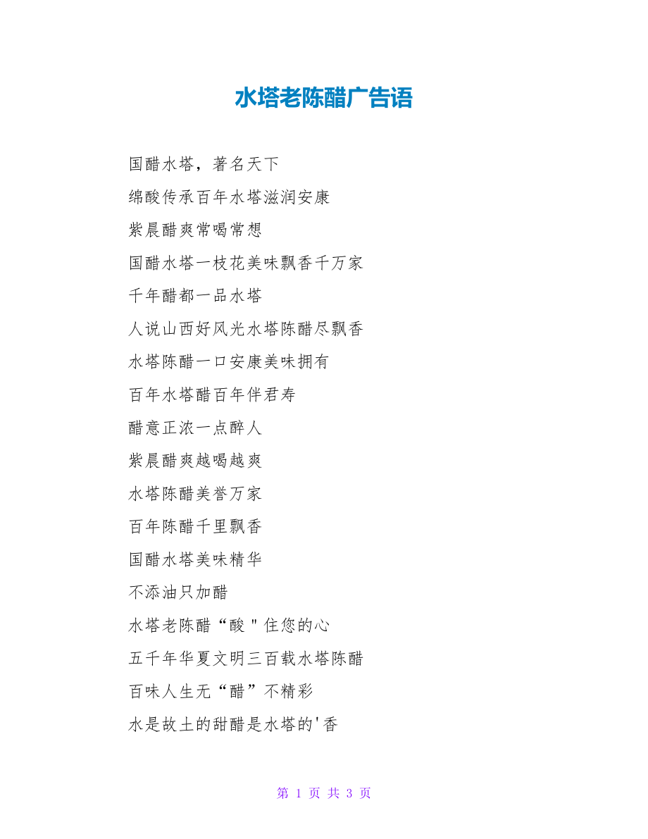 水塔老陈醋广告语_第1页