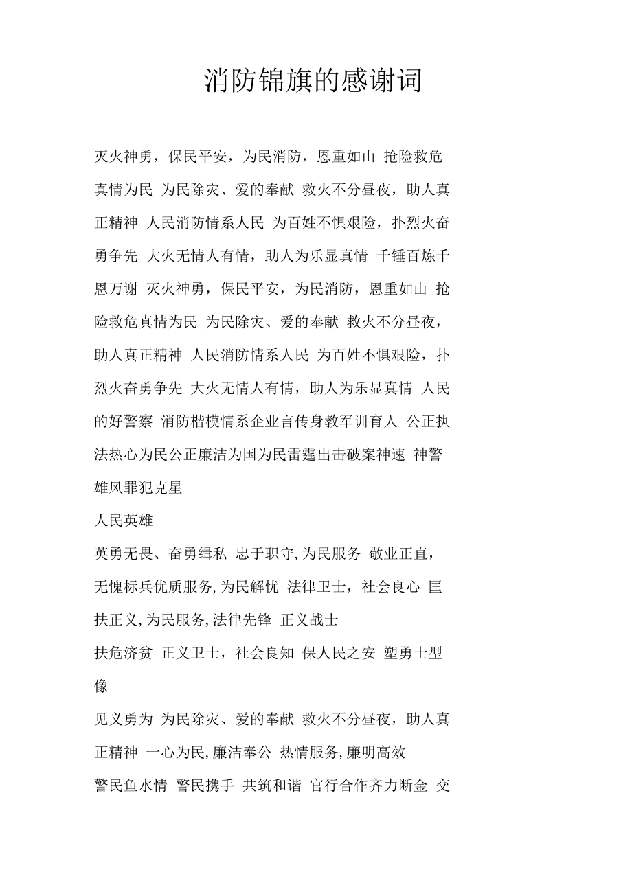 消防锦旗的感谢词_第1页