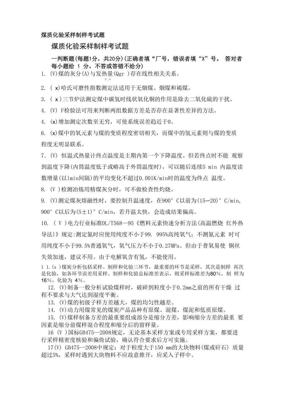 煤质化验采样制样考试题_第1页
