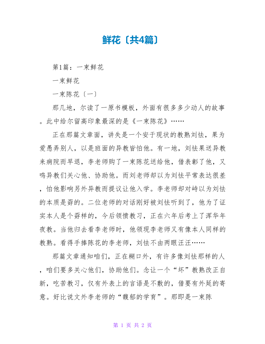 鲜花读后感（共4篇）_第1页