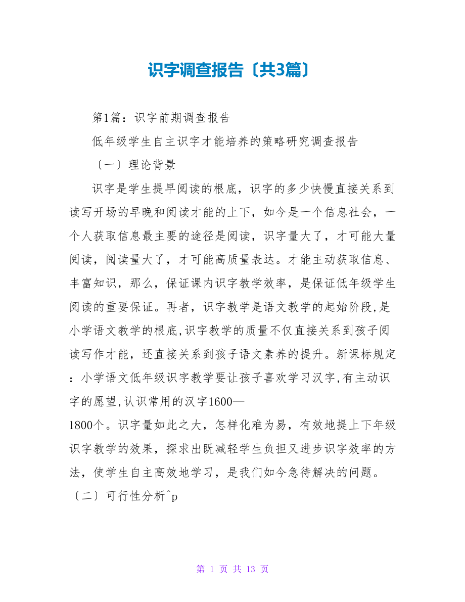识字调查报告（共3篇）_第1页