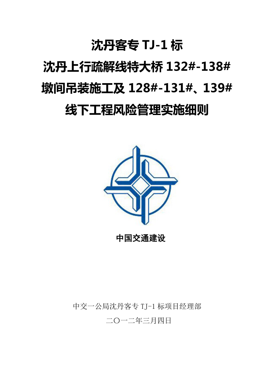沈丹上行疏解线特大桥工程风险管理实施细则7_第1页