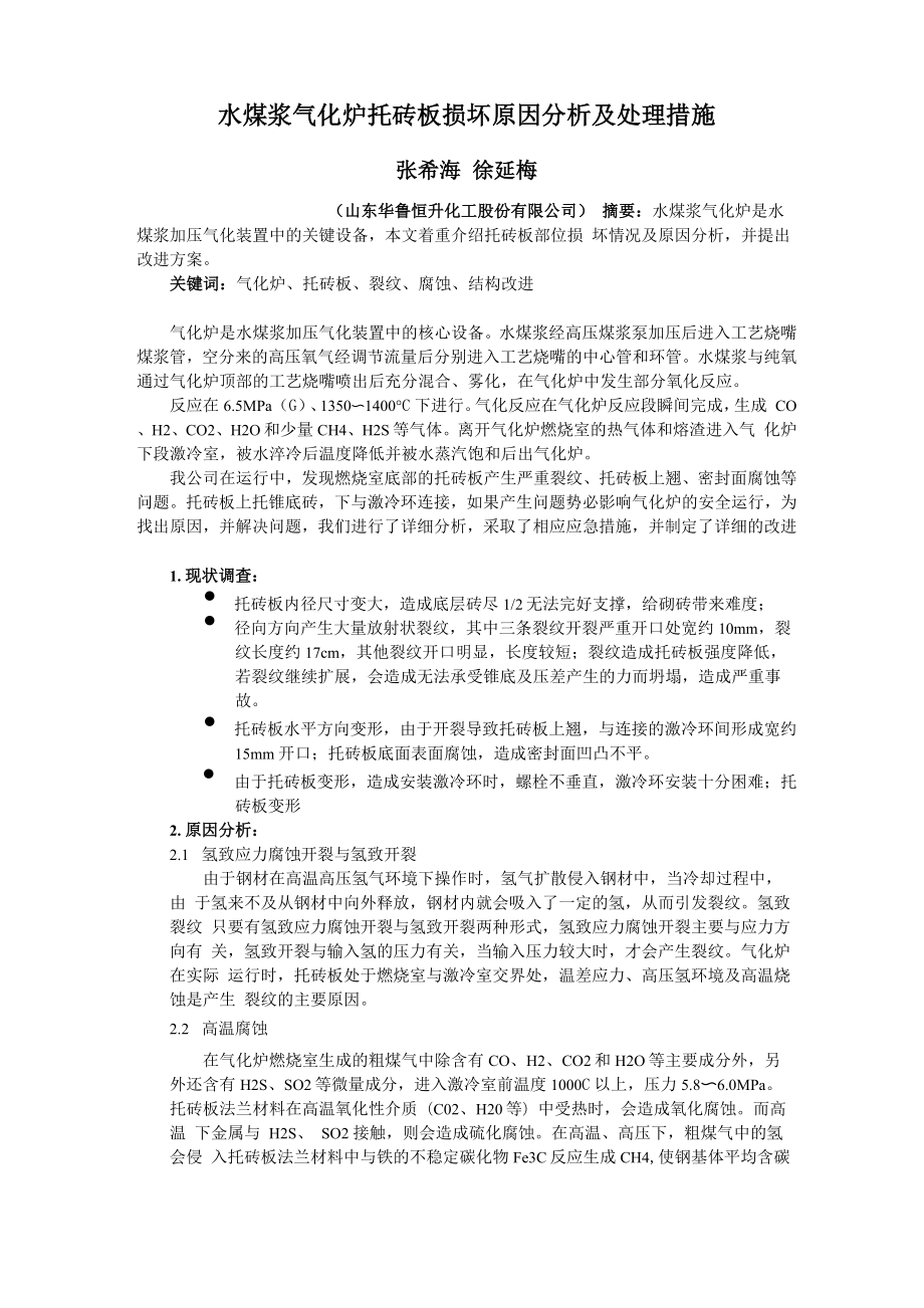 水煤浆气化炉托砖板损坏原因分析及处理措施_第1页