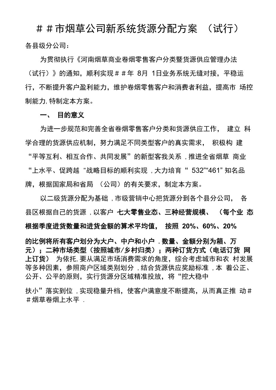 烟草公司新系统货源分配方案_第1页