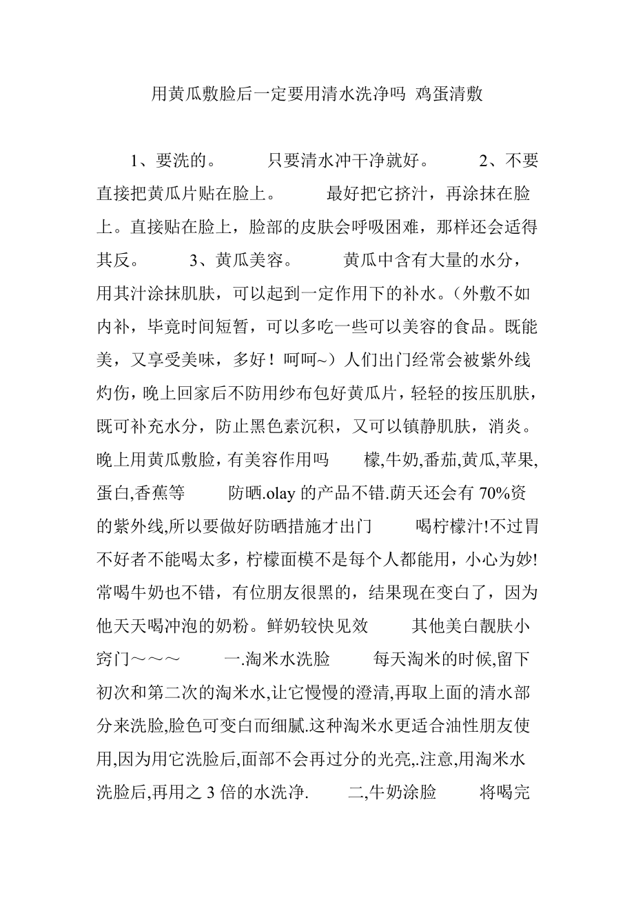 用黄瓜敷脸后一定要用清水洗净吗-鸡蛋清敷_第1页