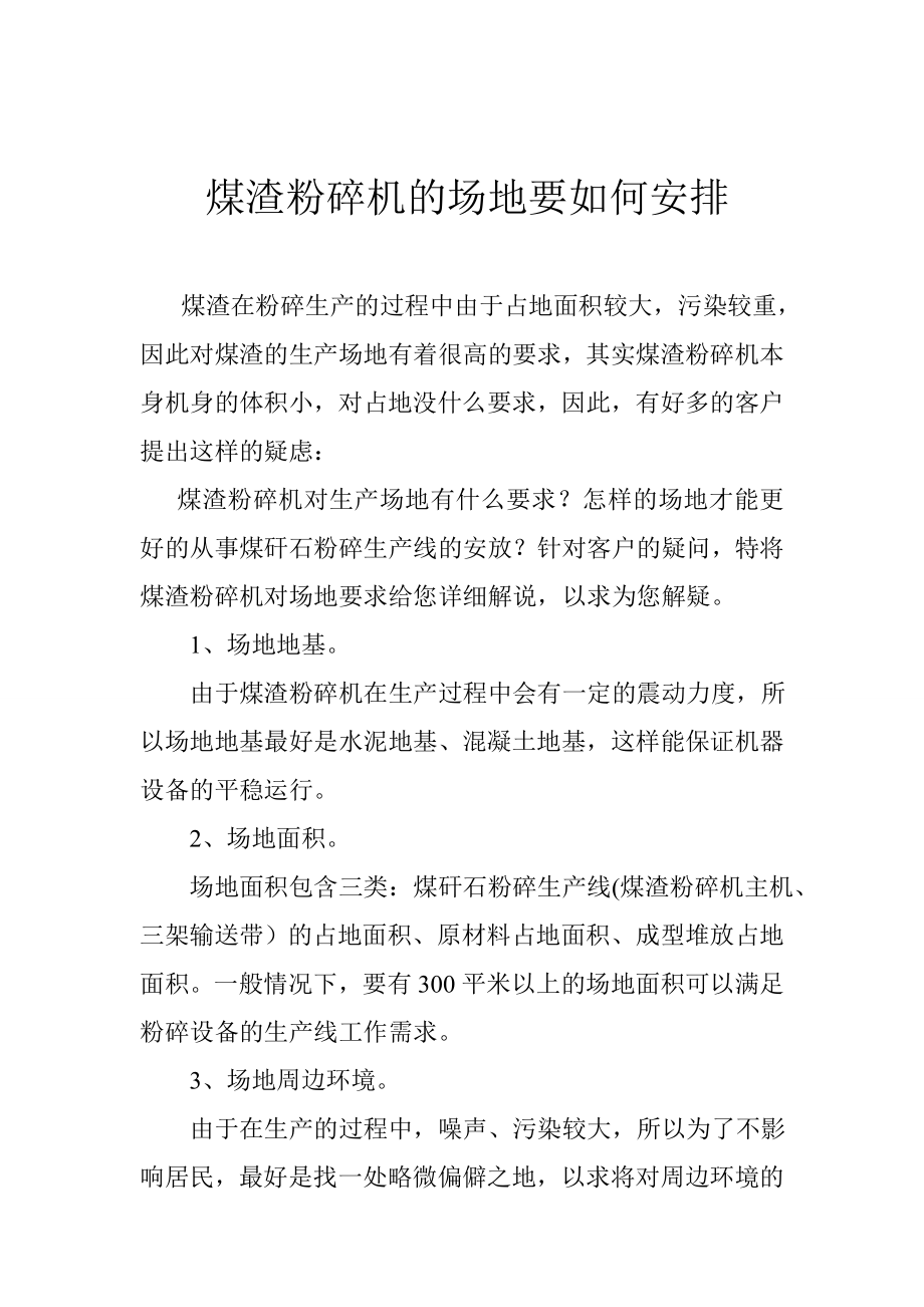 煤渣粉碎机的场地要如何安排_第1页