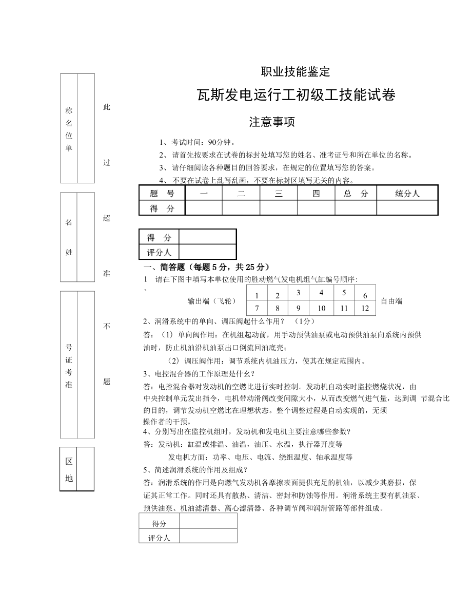 瓦斯发电运行工技能考试试题答案_第1页