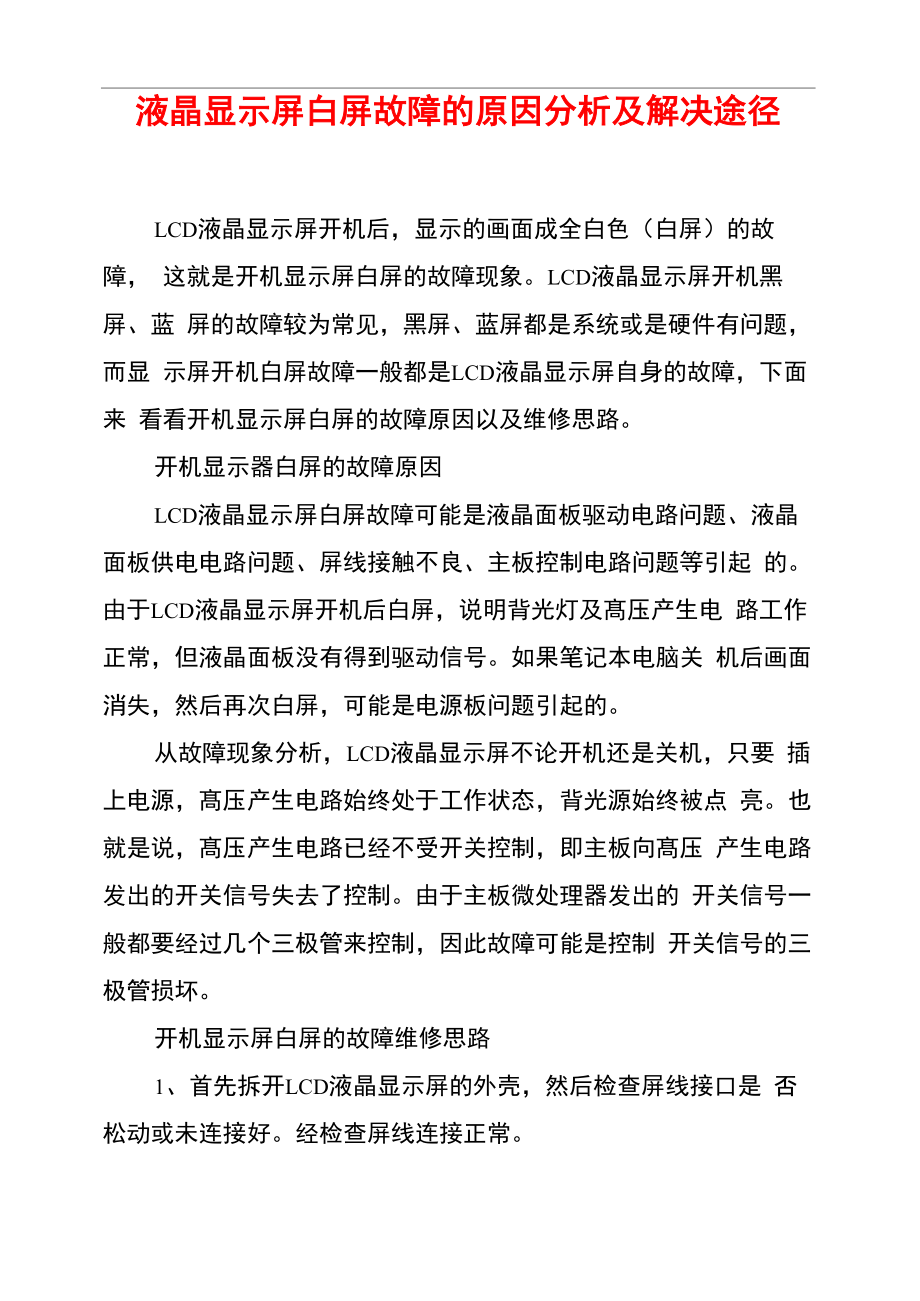 液晶显示屏白屏故障的原因分析及解决途径_第1页