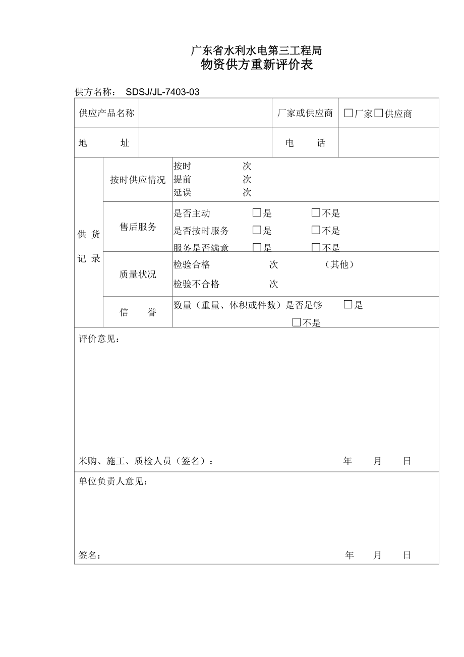 物资供方重新评价表_第1页