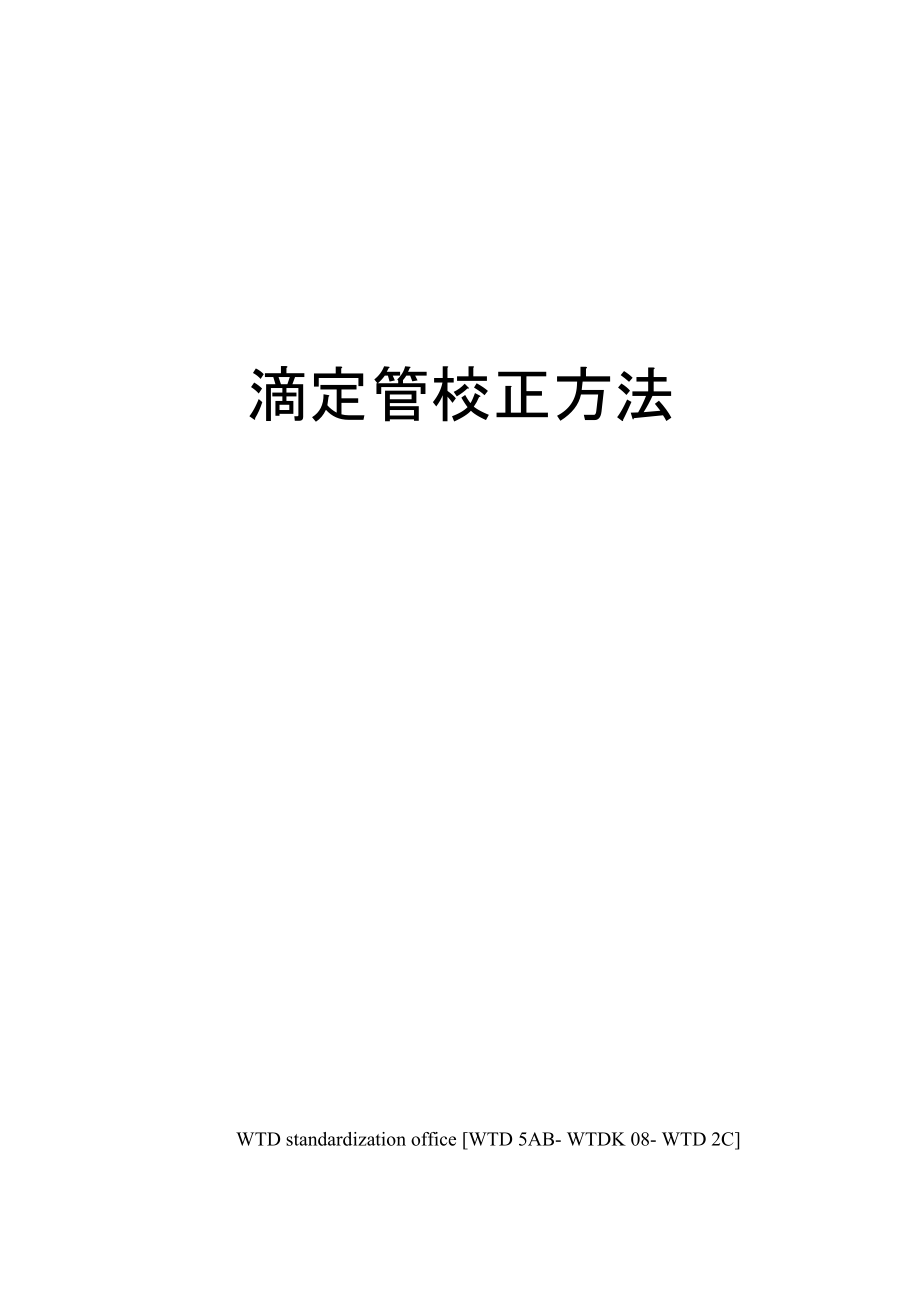 滴定管校正方法_第1页