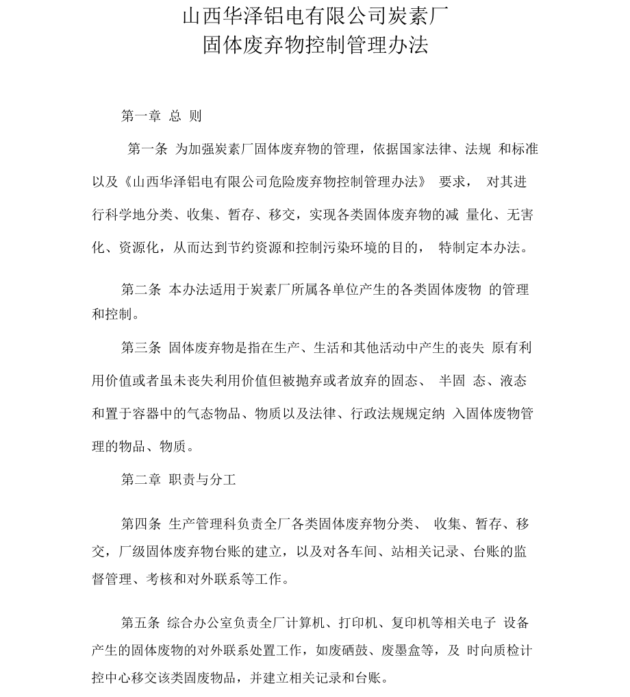 炭素厂固体废弃物控制管理办法综述_第1页