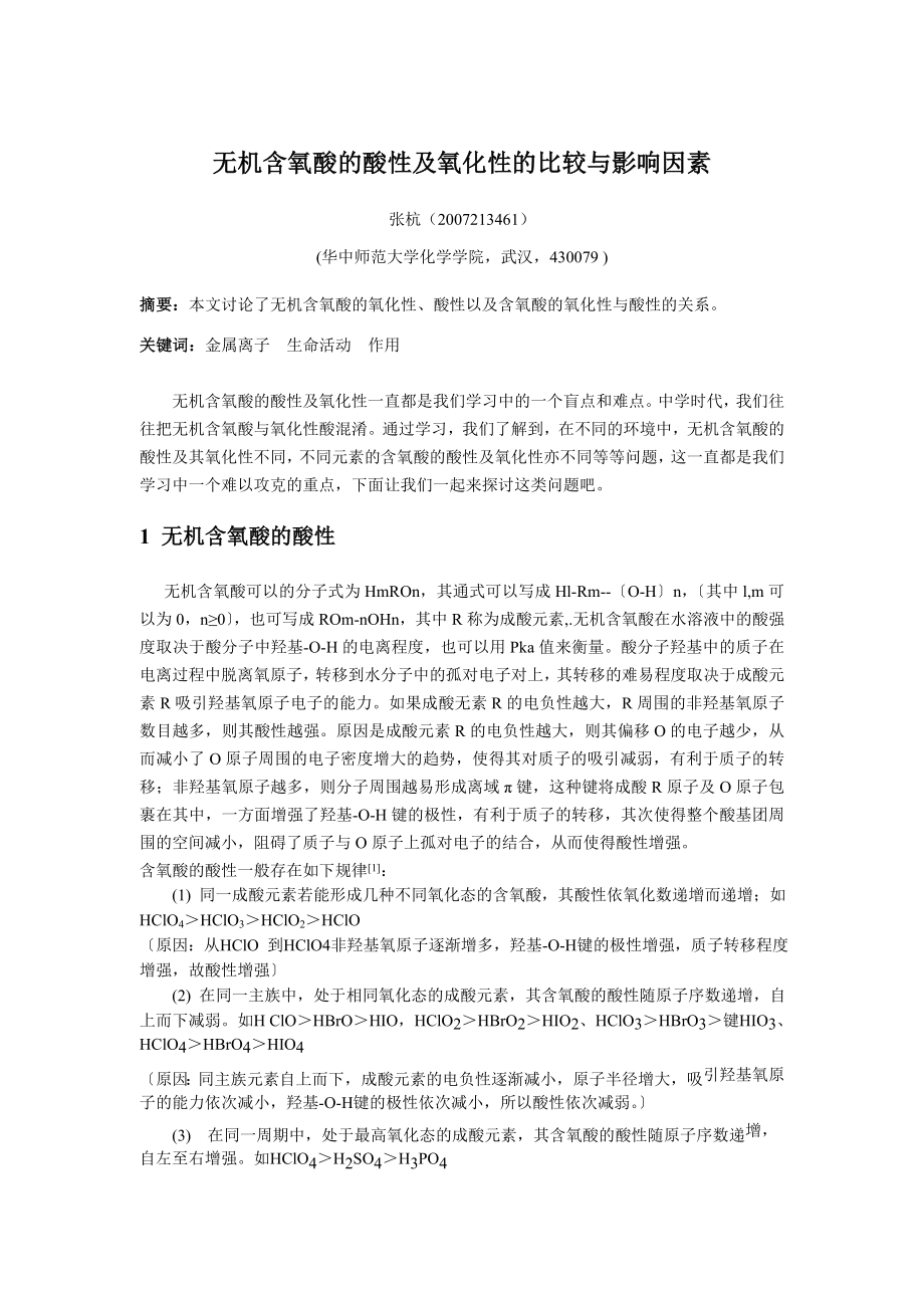 无机含氧酸的酸性及氧化性的比较与影响因素_第1页