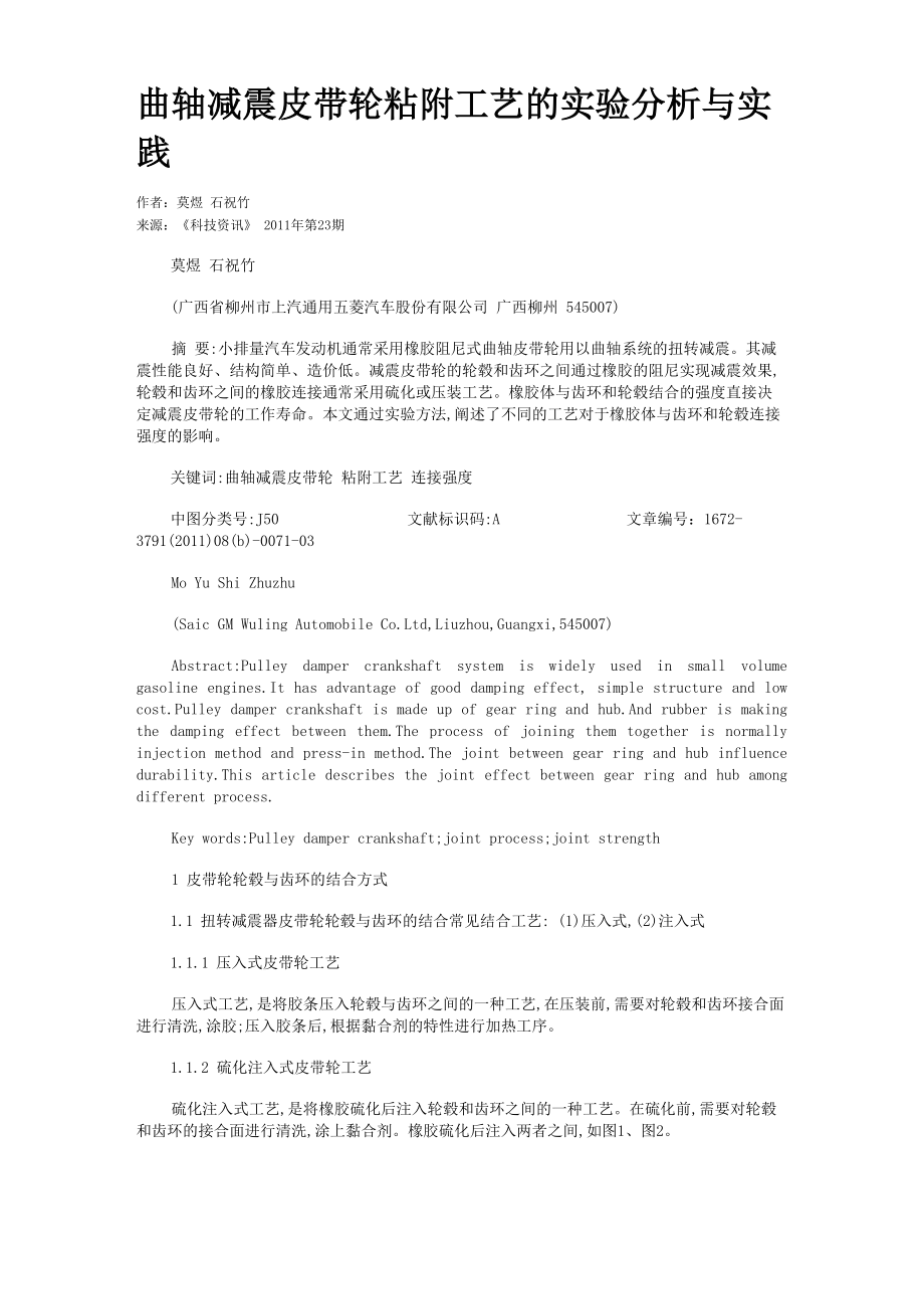 曲轴减震皮带轮粘附工艺的实验分析与实践_第1页