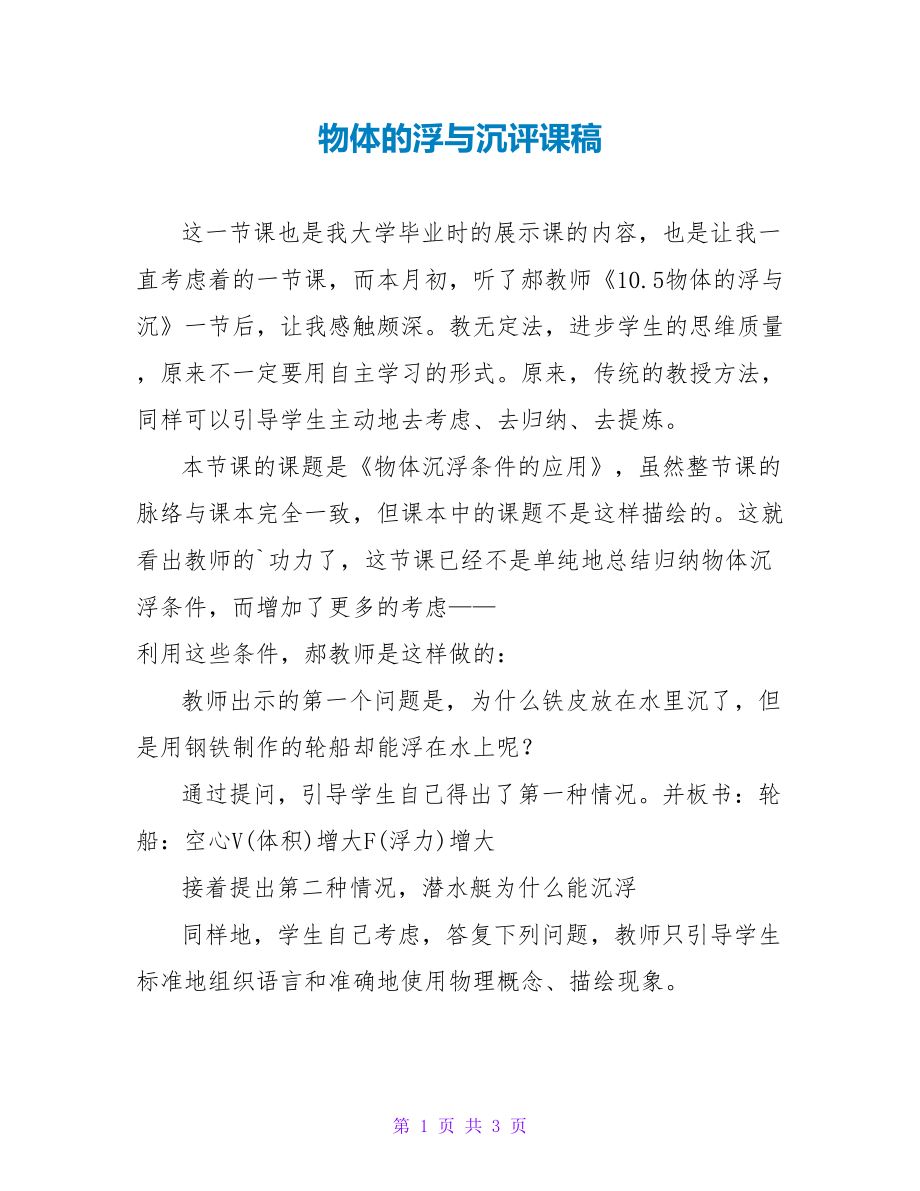 物体的浮与沉评课稿_第1页