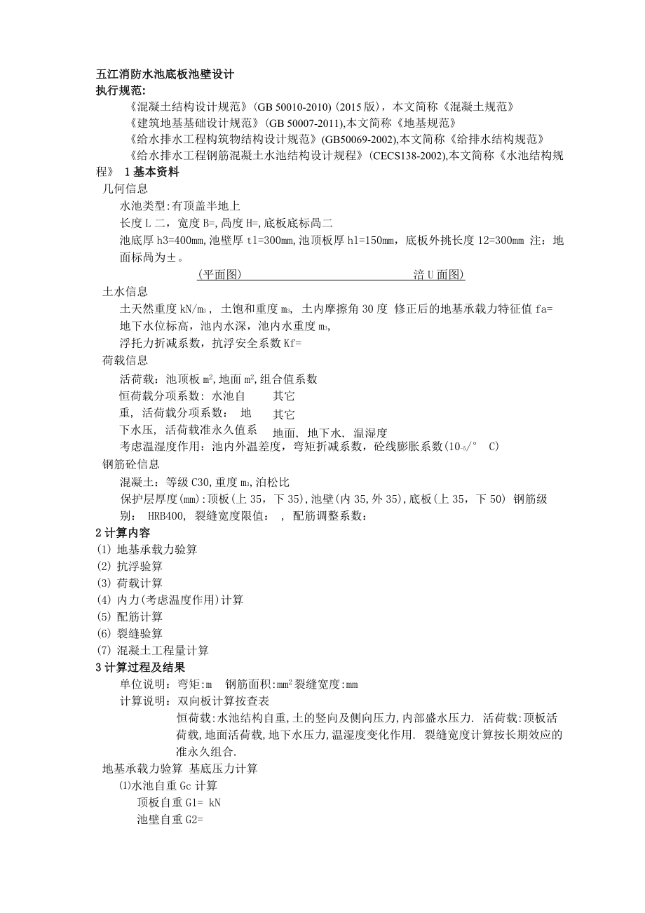 消防水池底板池壁计算书_第1页