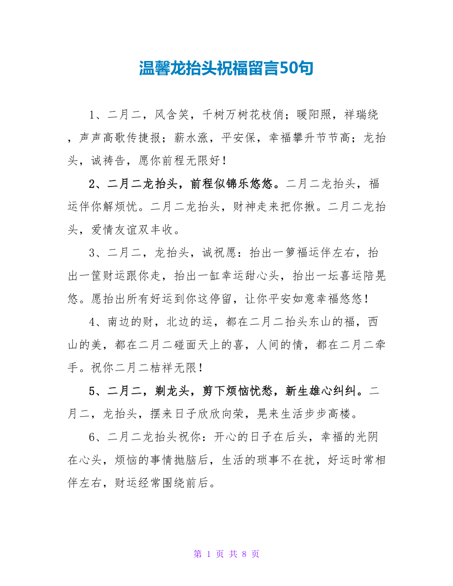 温馨龙抬头祝福留言50句_第1页