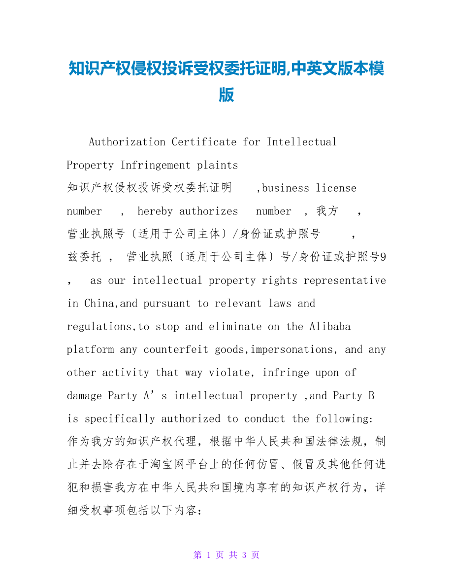 知识产权侵权投诉授权委托证明中英文版本模版_第1页
