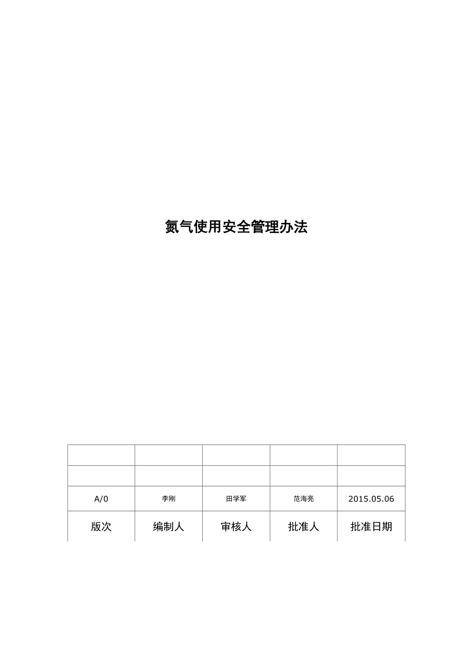 氮气使用管理规定_第1页