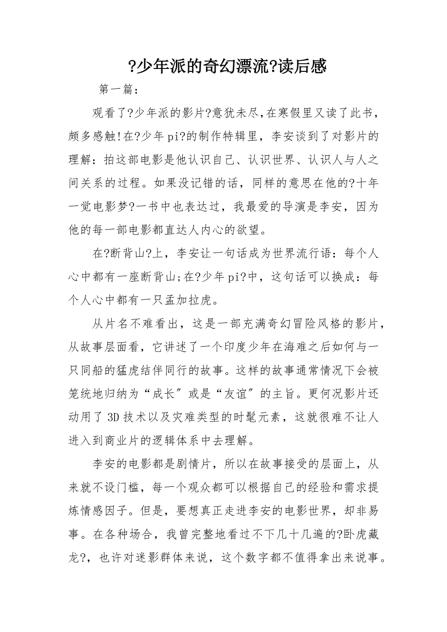 《少年派的奇幻漂流》读后感_第1页