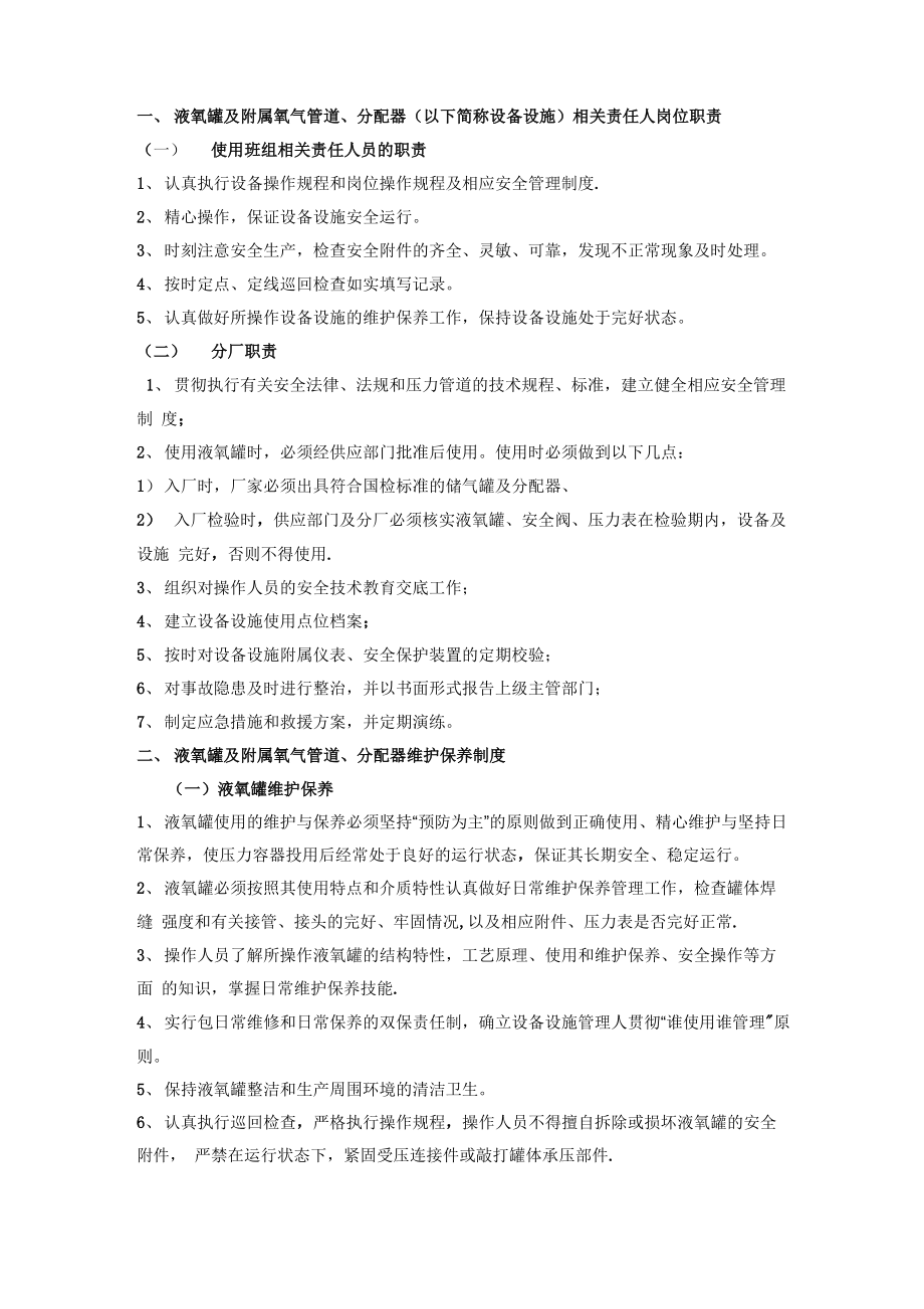 液氧罐及附属液氧管道使用安全管理制度_第1页