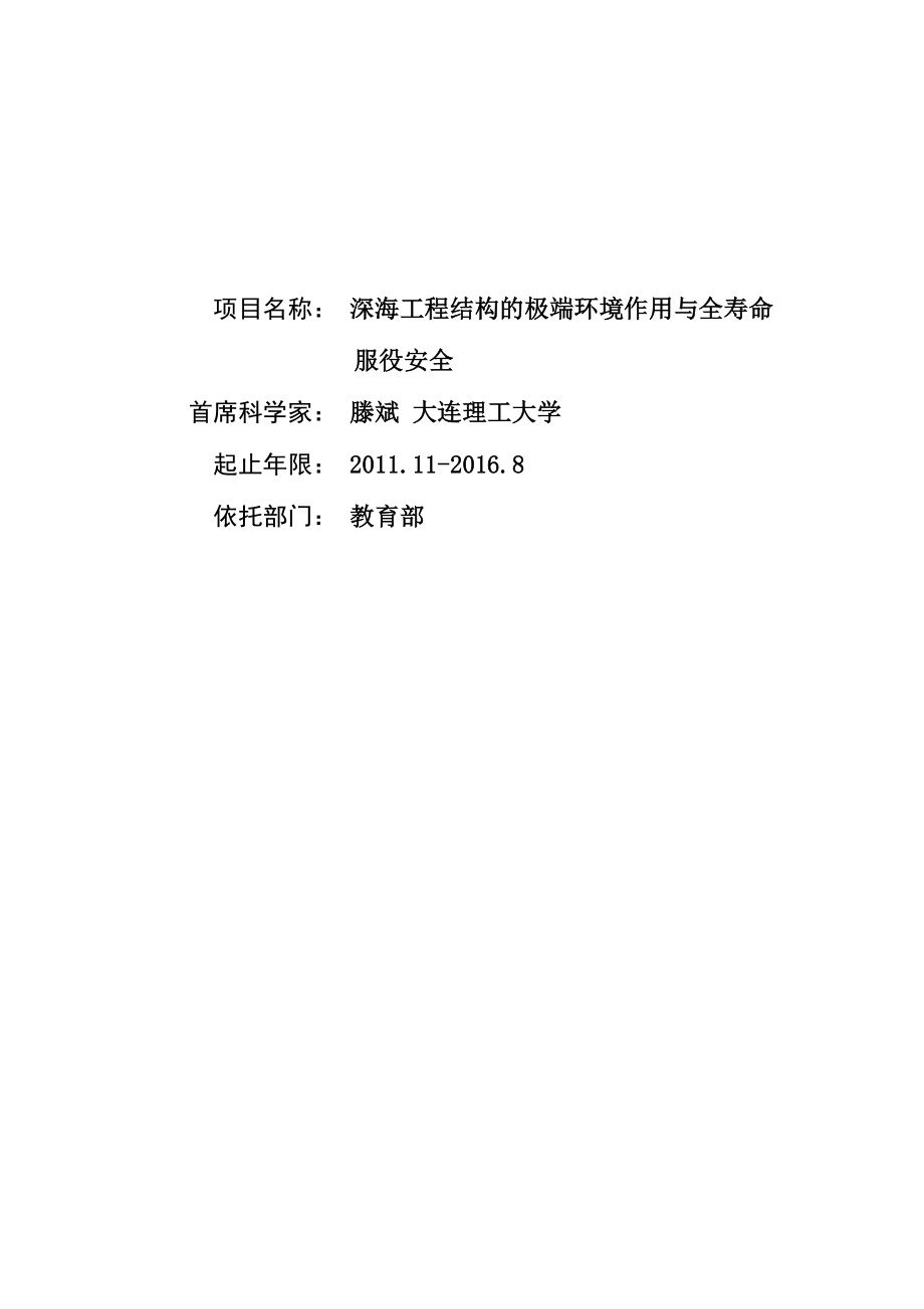 深海工程结构的极端环境作用与全寿命服役安全说课讲解_第1页