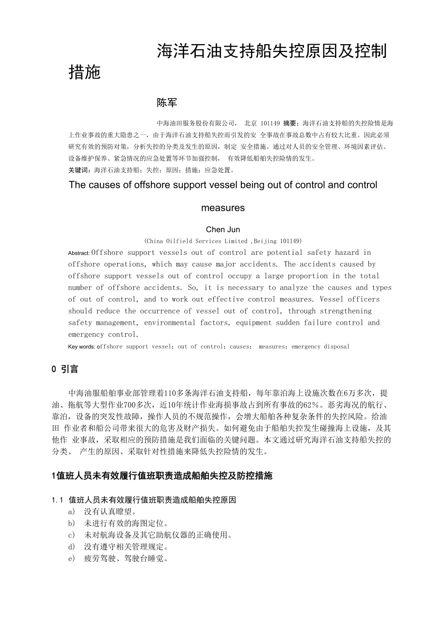 海洋石油支持船失控原因及措施_第1页