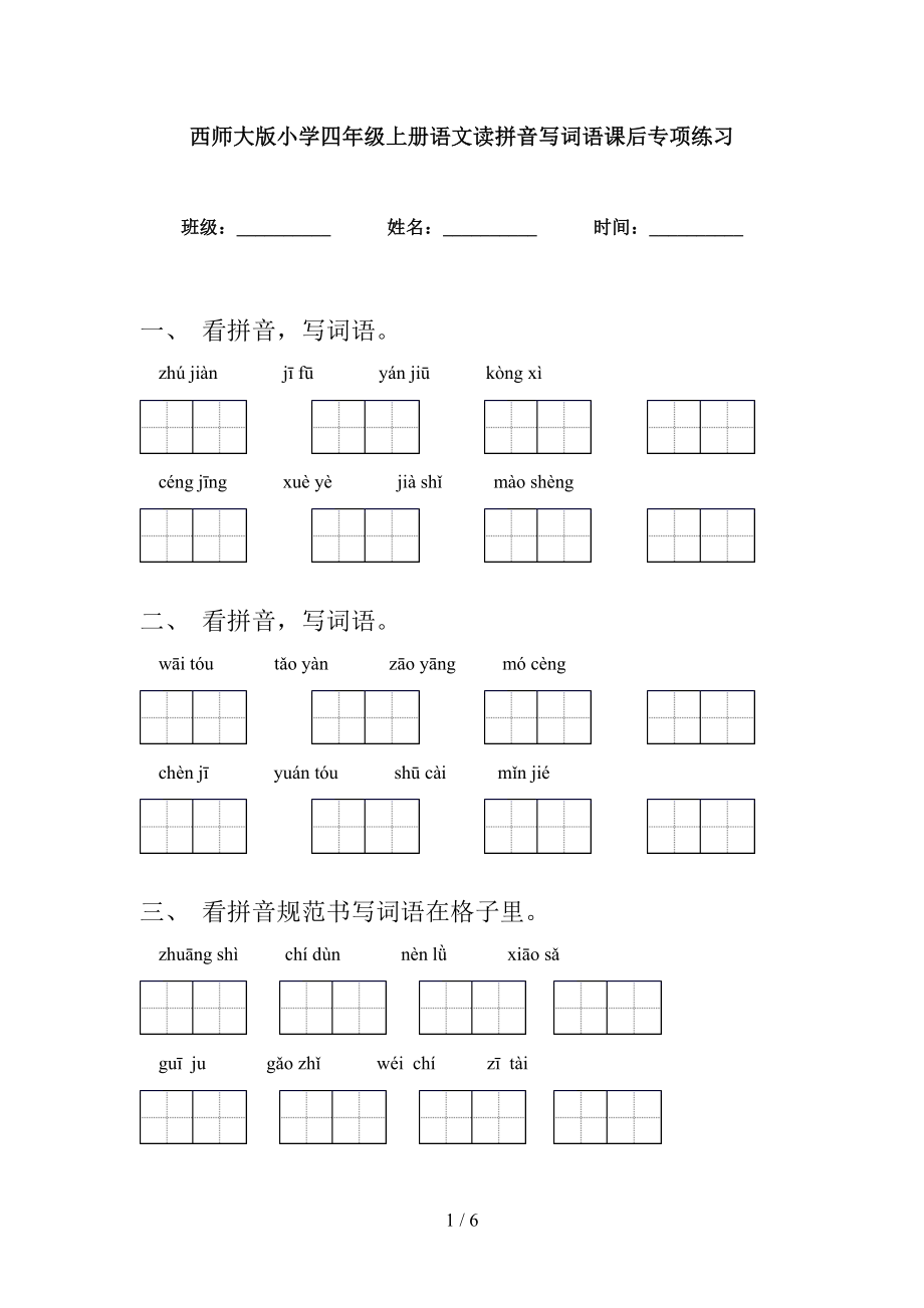 西师大版小学四年级上册语文读拼音写词语课后专项练习_第1页