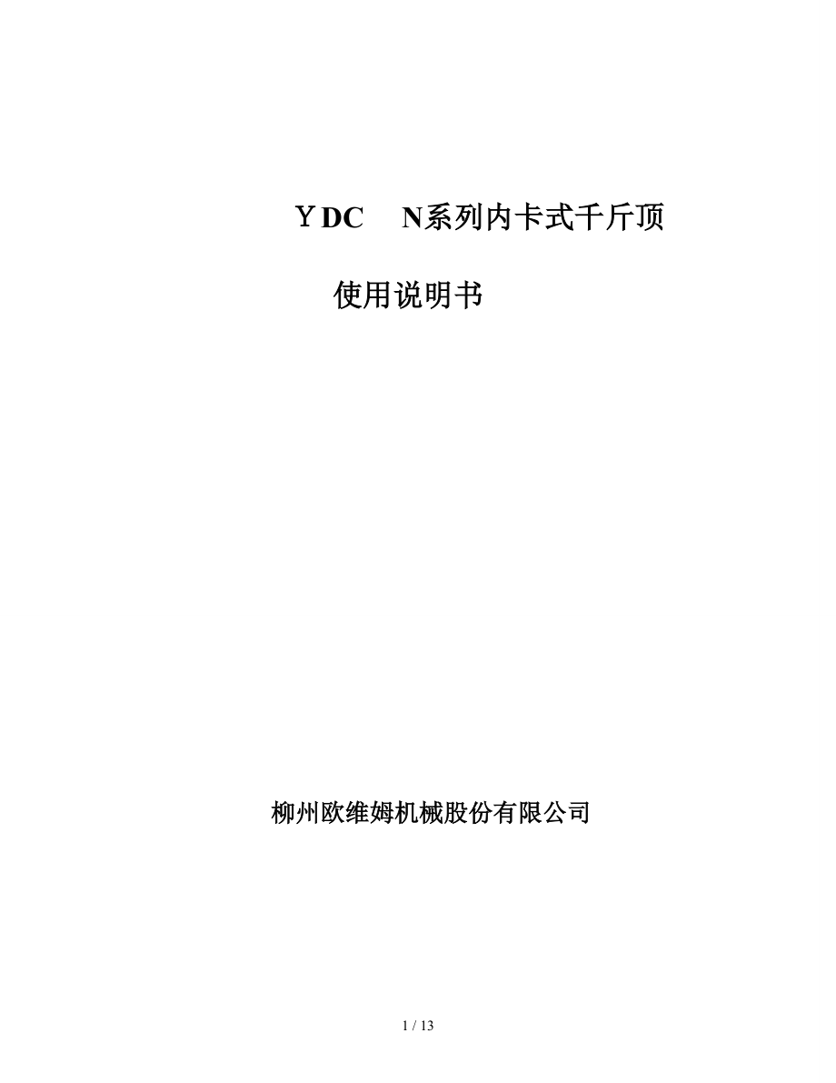 内卡式千斤顶使用说明书[2]_第1页