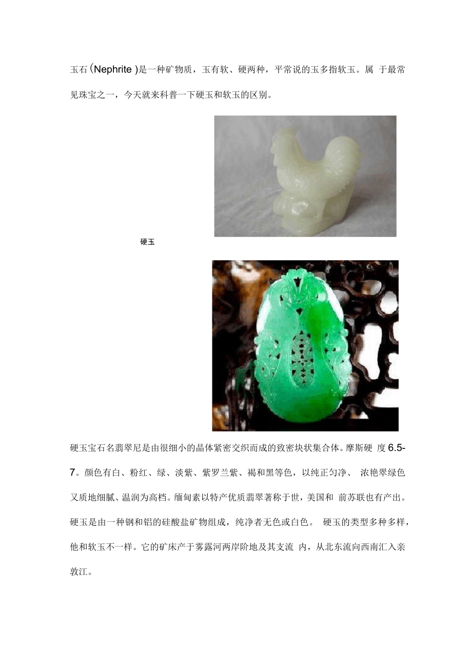 硬玉和软玉的区别_第1页