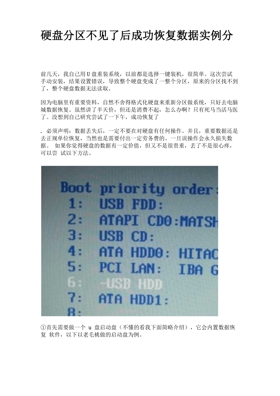 硬盘分区不见了后成功恢复数据实例分享_第1页