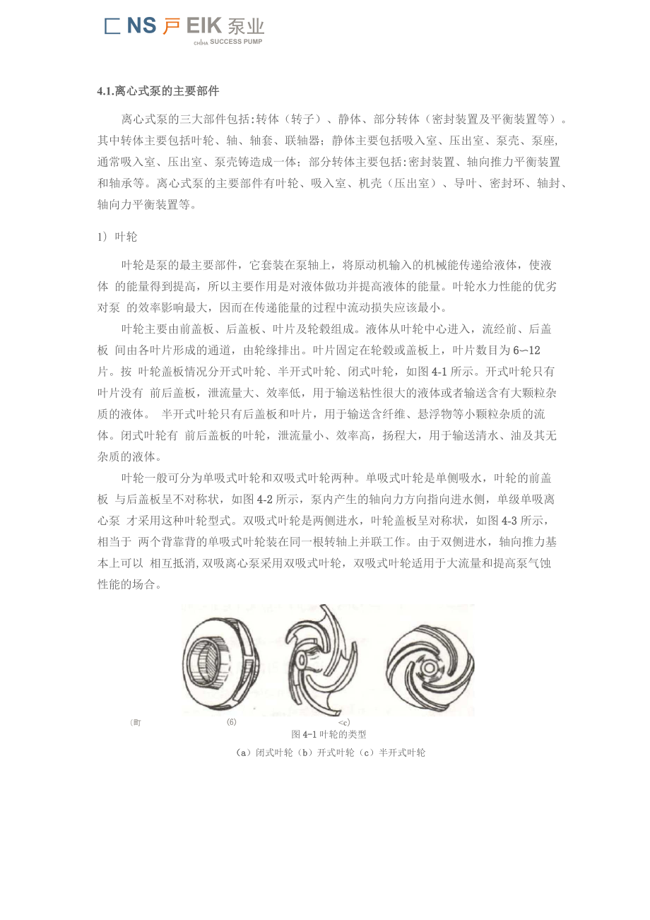 离心式泵的叶轮和吸入室介绍_第1页