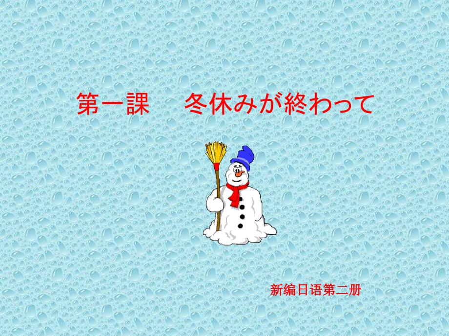 新編日語第二冊(cè)第一課PPT_第1頁