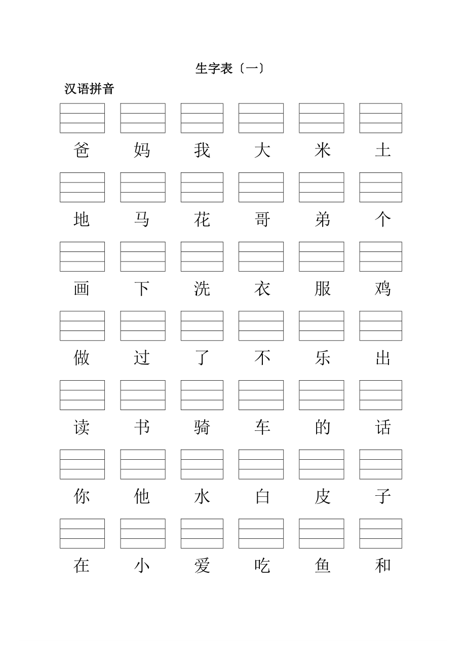 小学一年级语文上册生字表(填写拼音)400认读和100拼写_第1页
