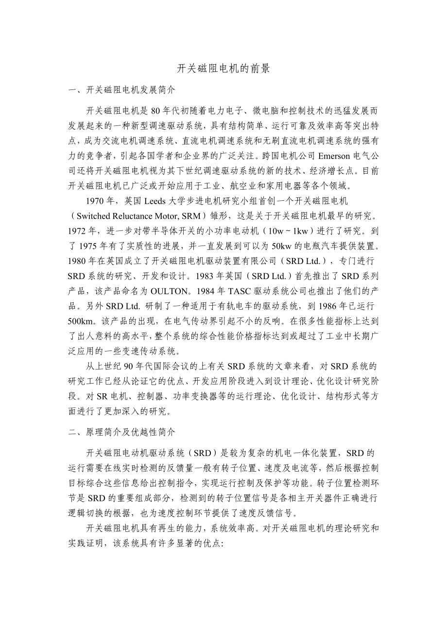 中英文翻译--开关磁阻电机的前景_第1页