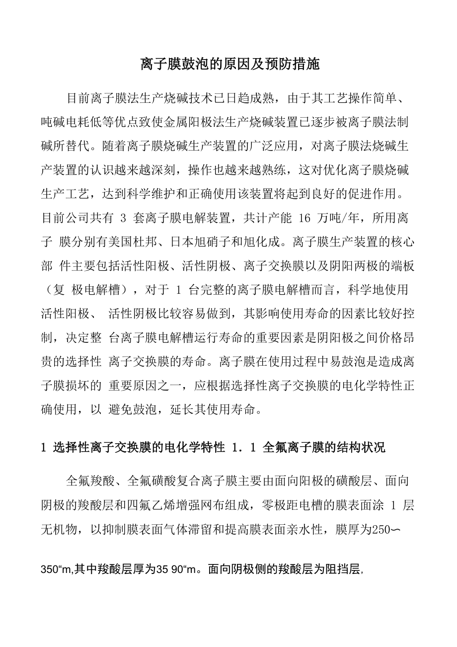 离子膜股泡的原因及预防措施_第1页
