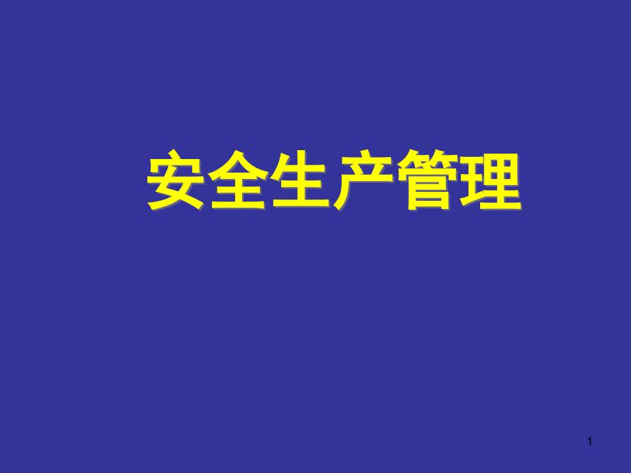 助理安全工程师安全管理培训PPT课件_第1页