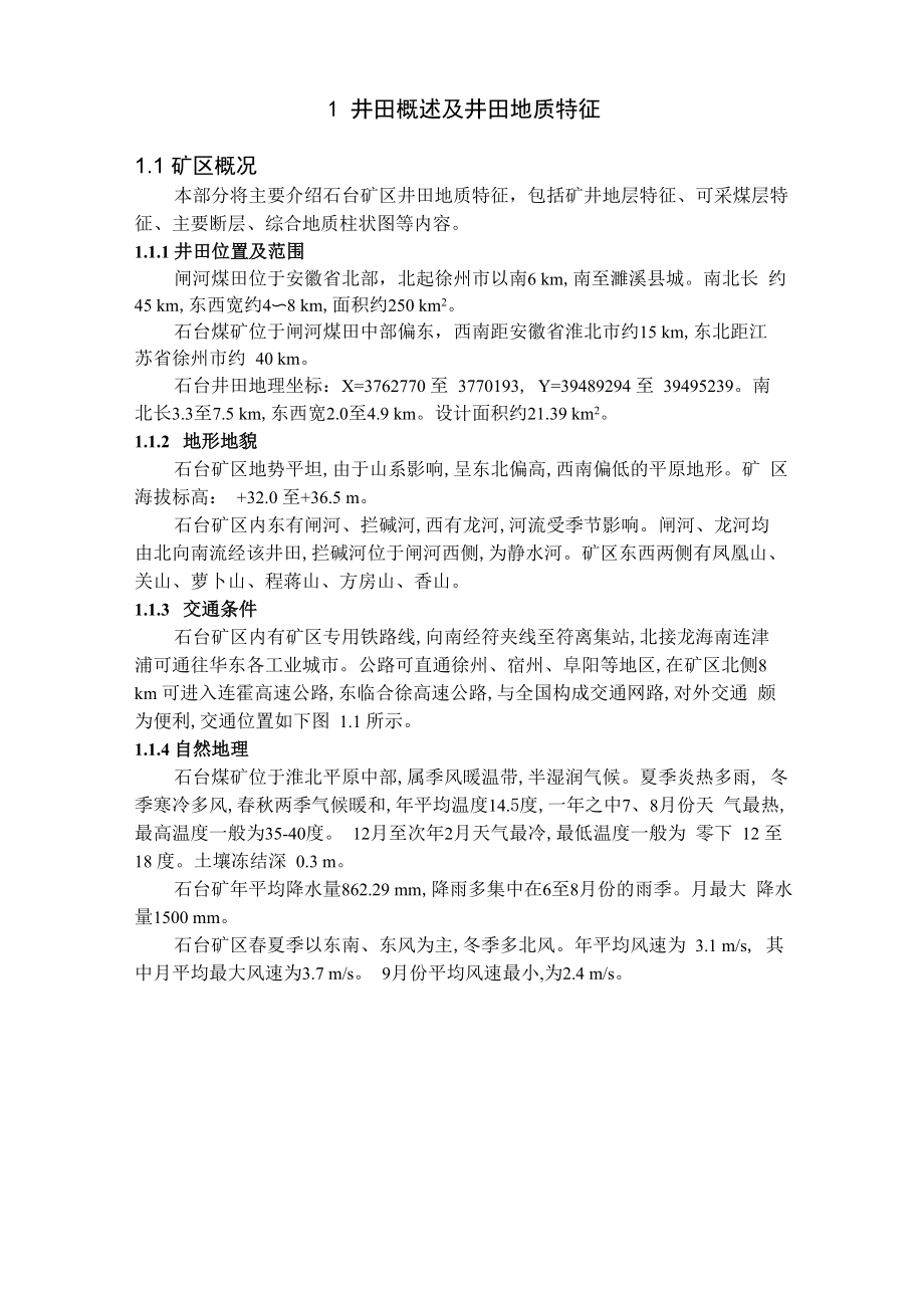石台煤矿井田概述及井田地质特征_第1页