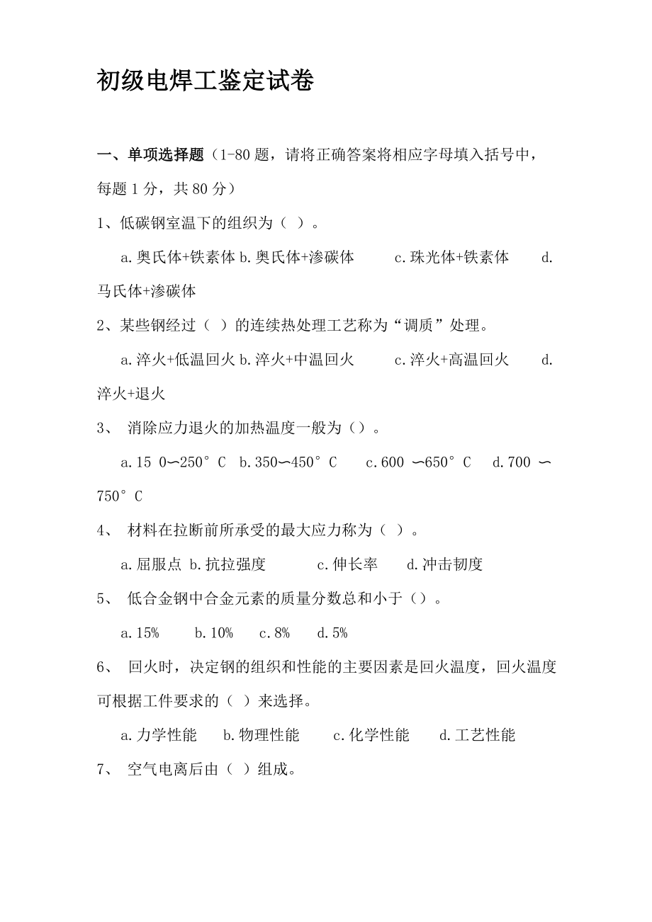 电焊工初级职业技能鉴定试题及答案_第1页