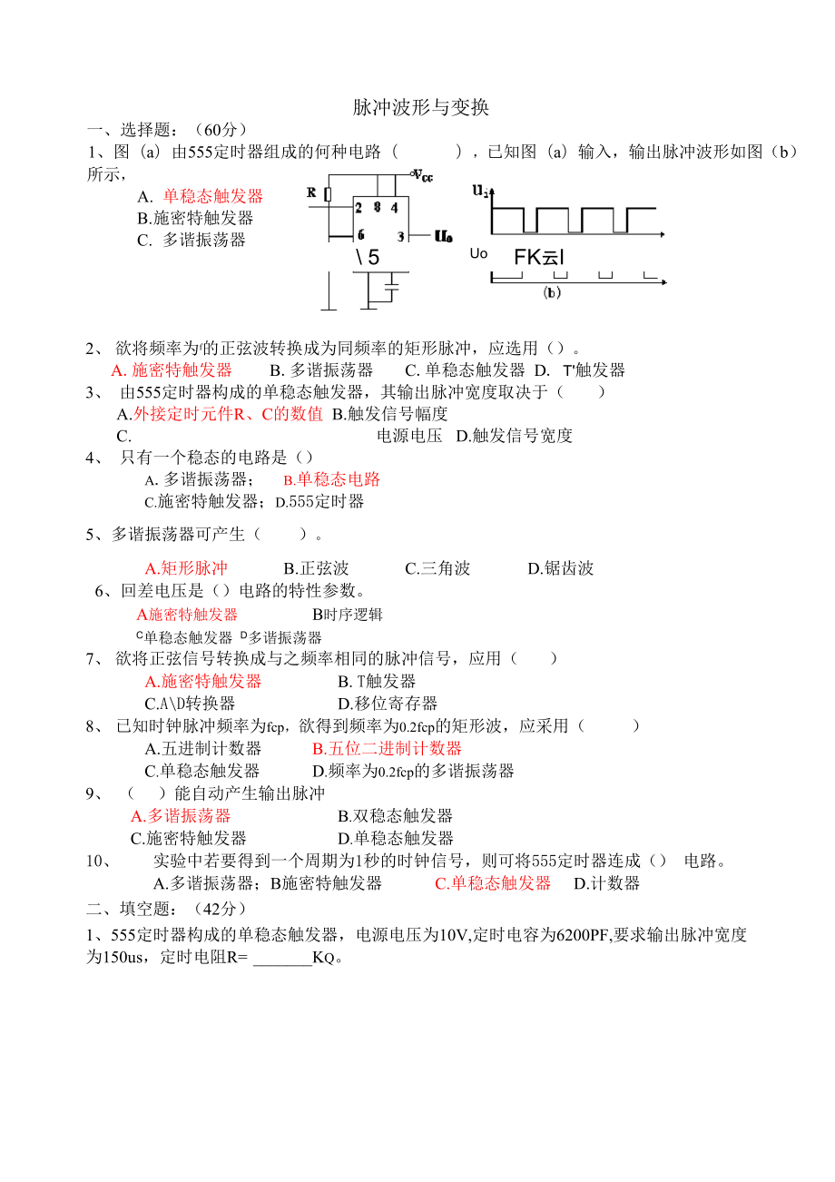 电子技术基础科目脉冲波形与变换练习及答案_第1页