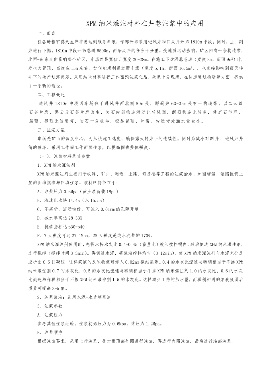 XPM纳米灌注材料在壁后注浆中的应用_第1页