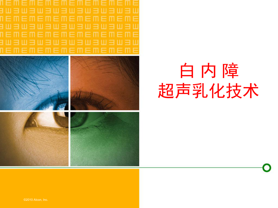 白内障超声乳化技术(碎核技术)_第1页