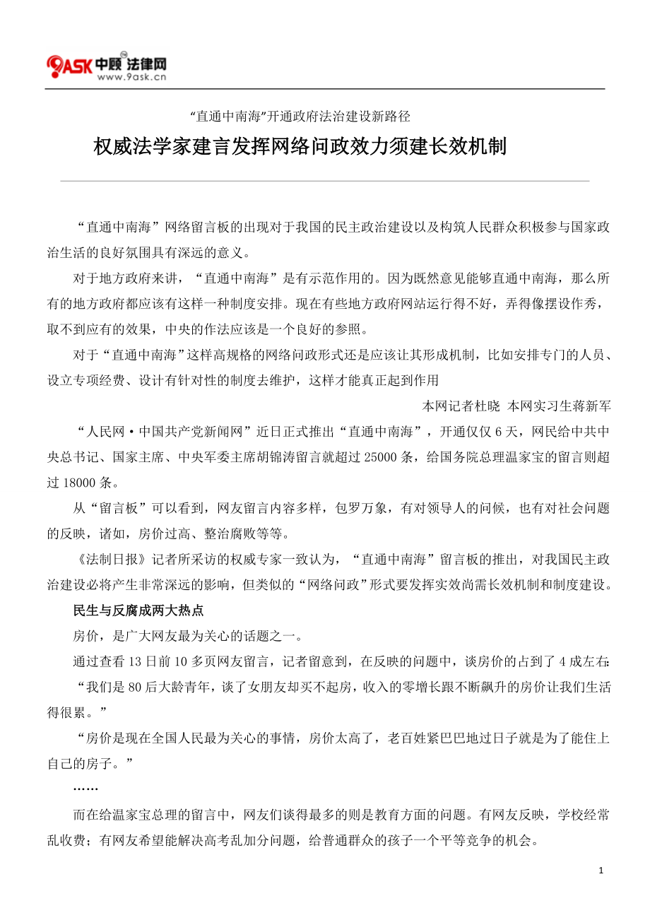 权威法学家建言发挥网络问政效力须建长效机制_第1页