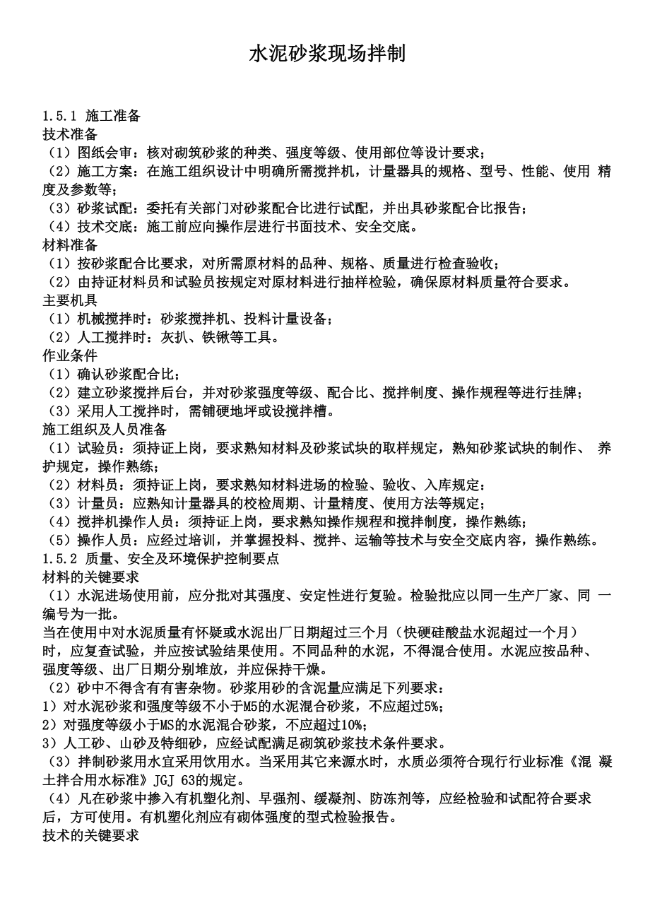 砂浆现场拌制_第1页