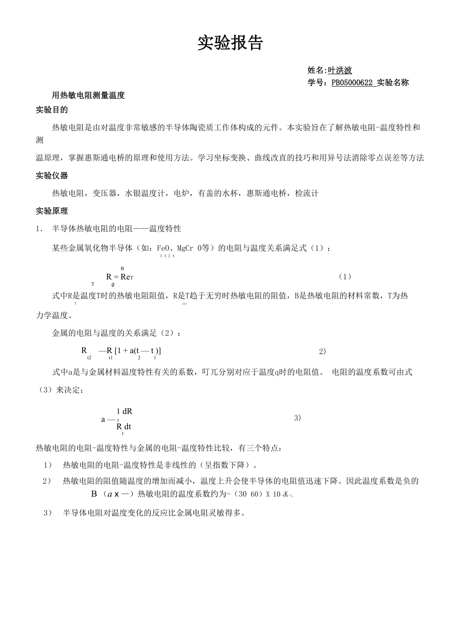 用热敏电阻测量温度_第1页