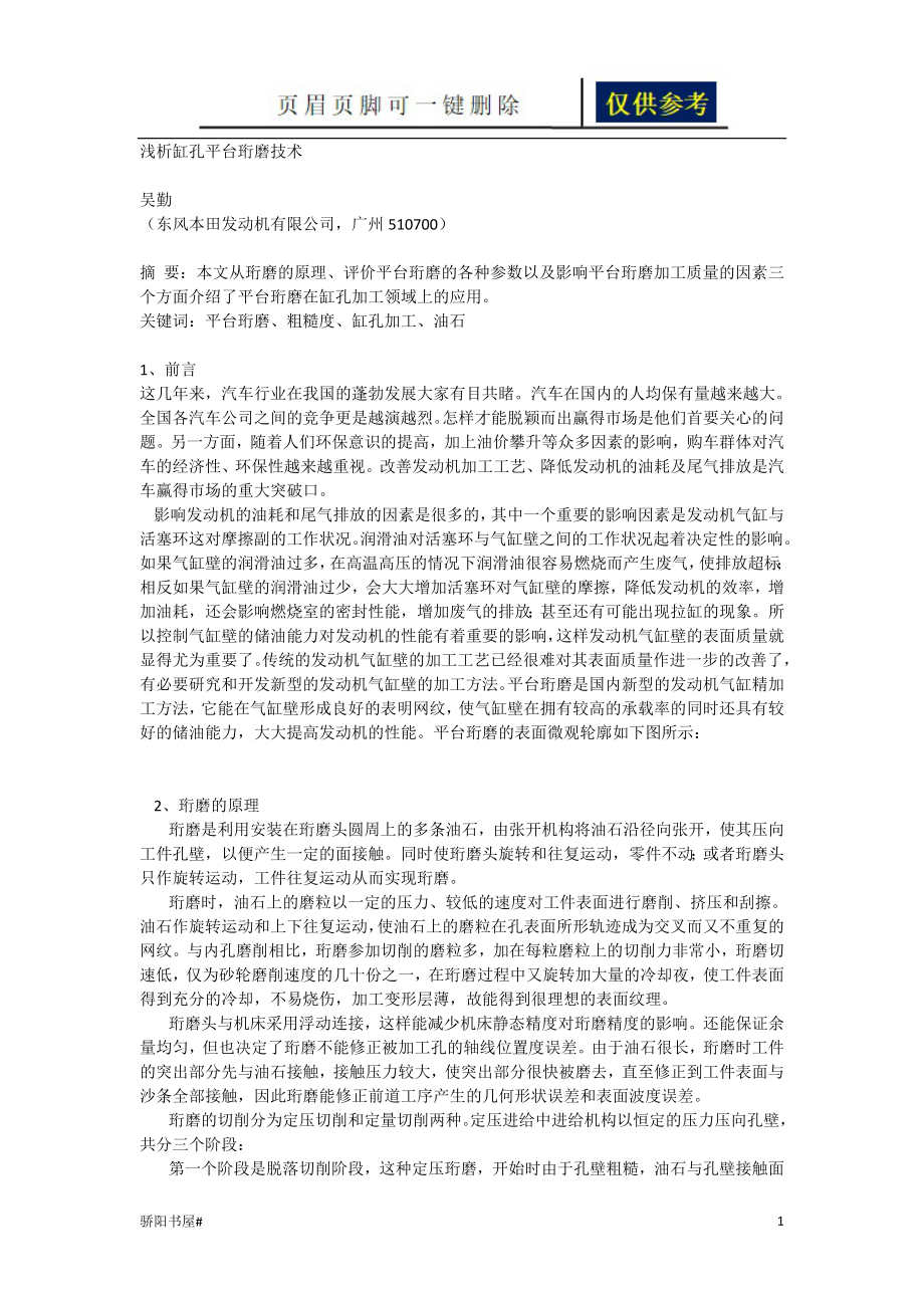 浅谈缸孔平台珩磨【一类参照】_第1页